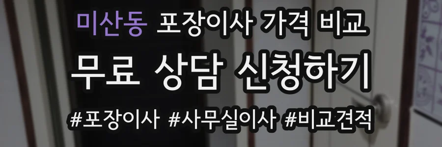 미산동 포장이사 가격 비교