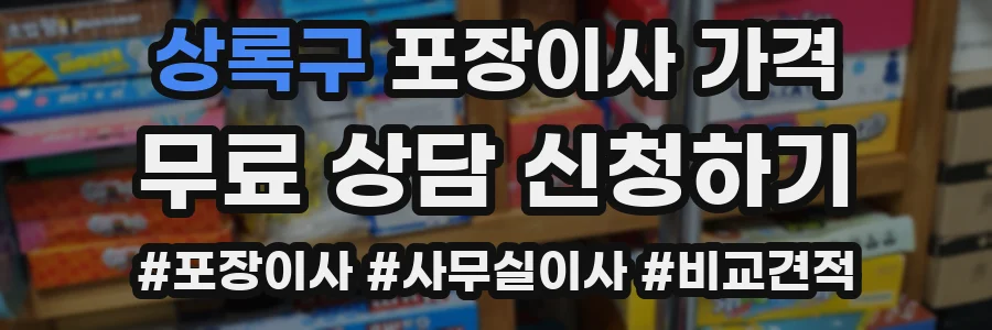 상록구 포장이사 가격