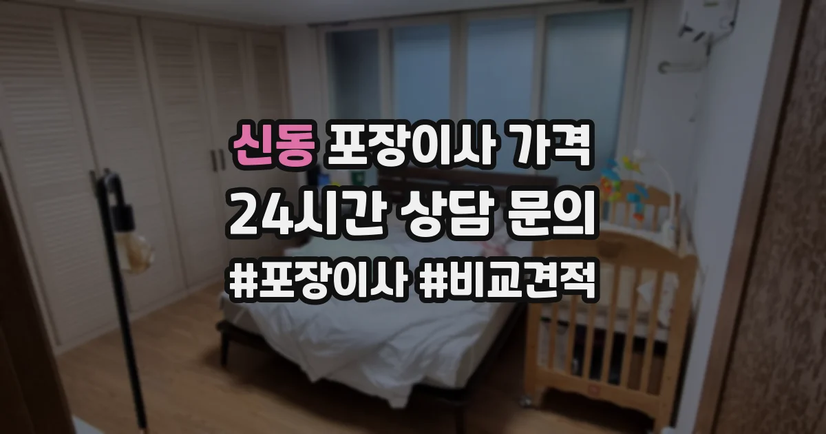 신동 포장이사 가격