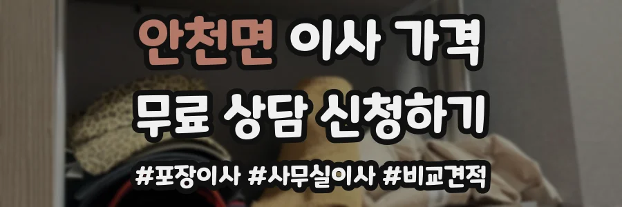 안천면 이사 가격