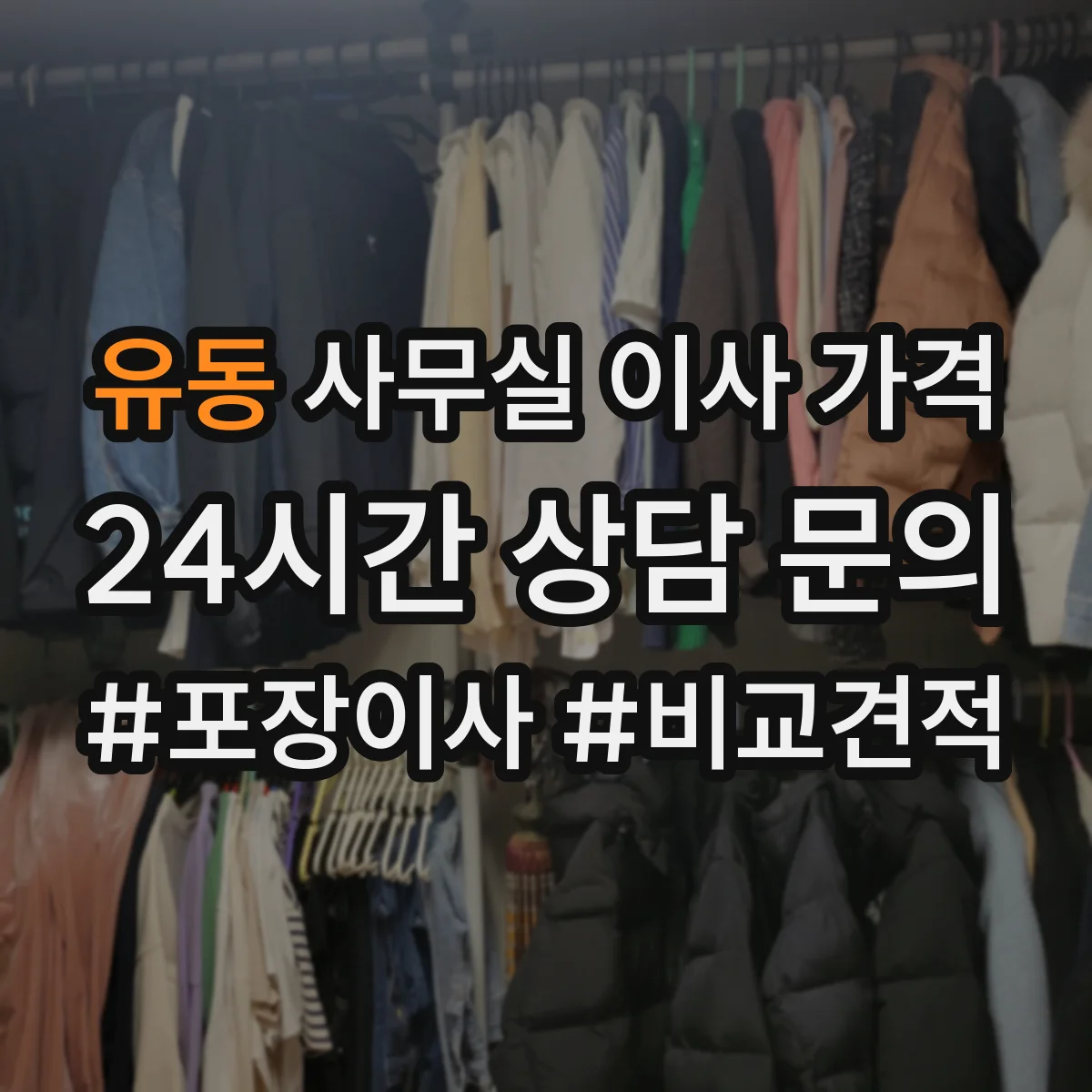 유동 사무실 이사 가격