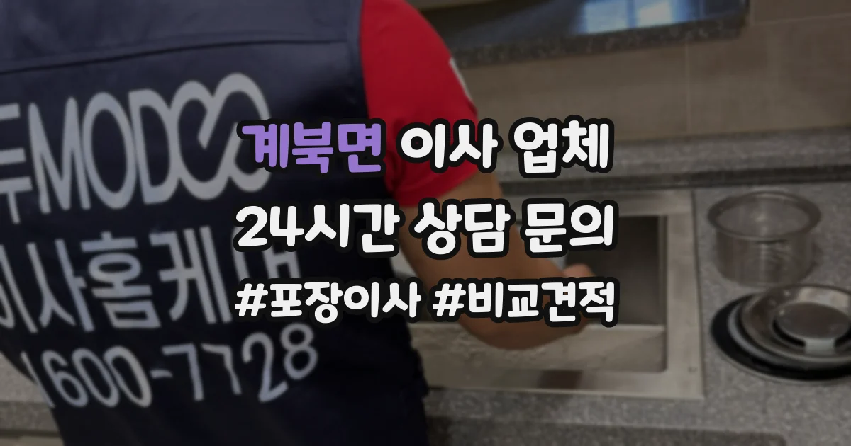계북면 이사 업체