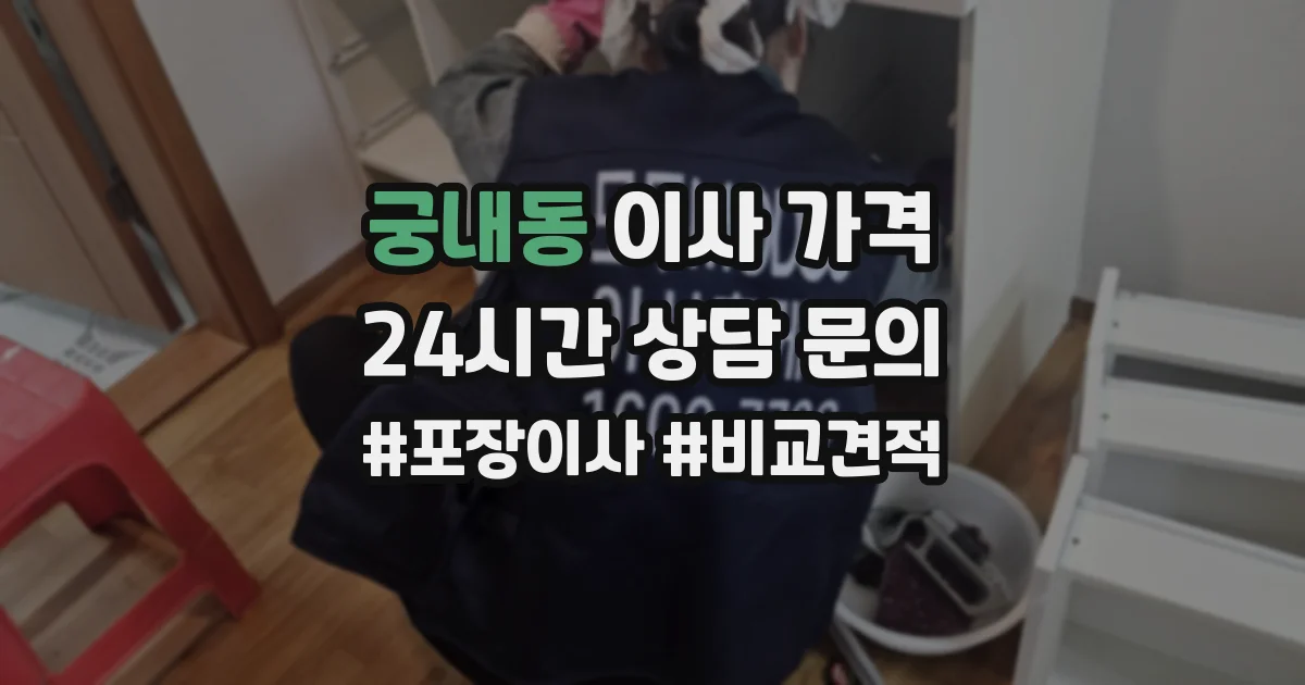 궁내동 이사 가격