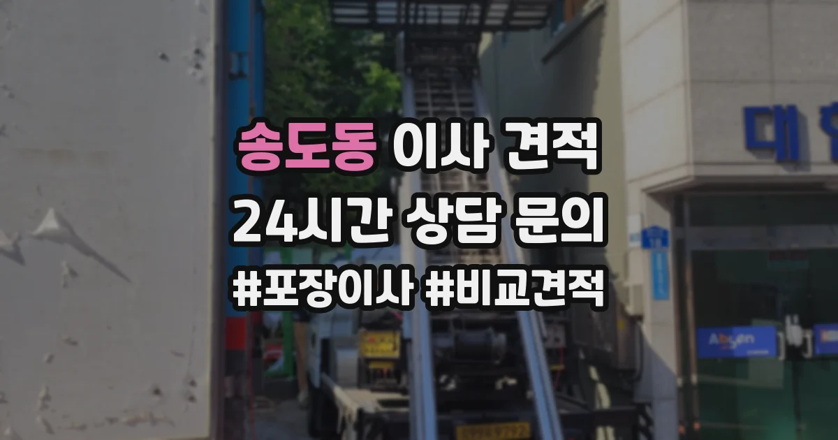 송도동 이사 견적