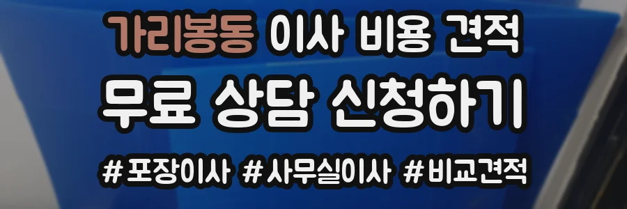 가리봉동 이사 비용 견적