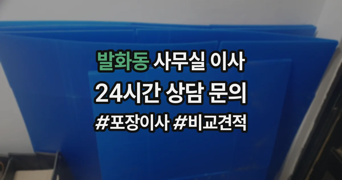 발화동 사무실 이사