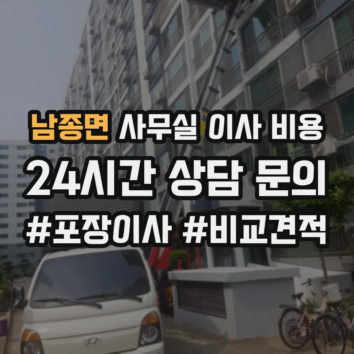 남종면 사무실 이사 비용