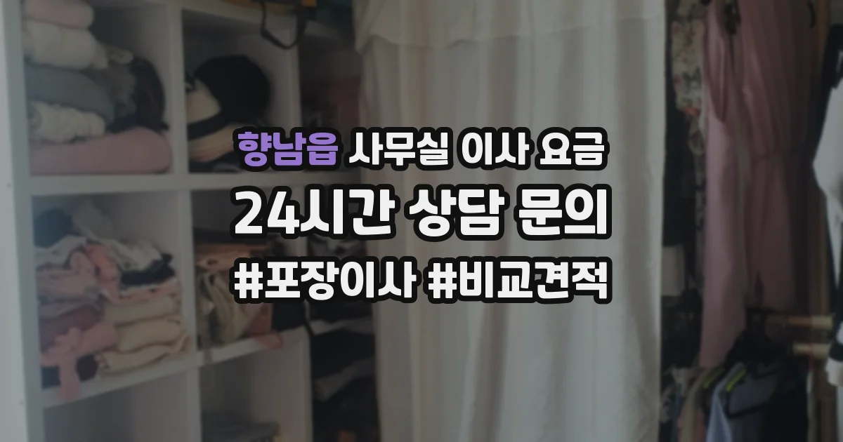 향남읍 사무실 이사 요금