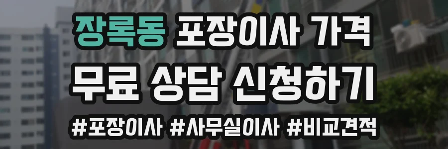 장록동 포장이사 가격