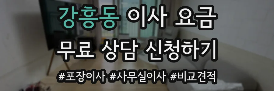 강흥동 이사 요금