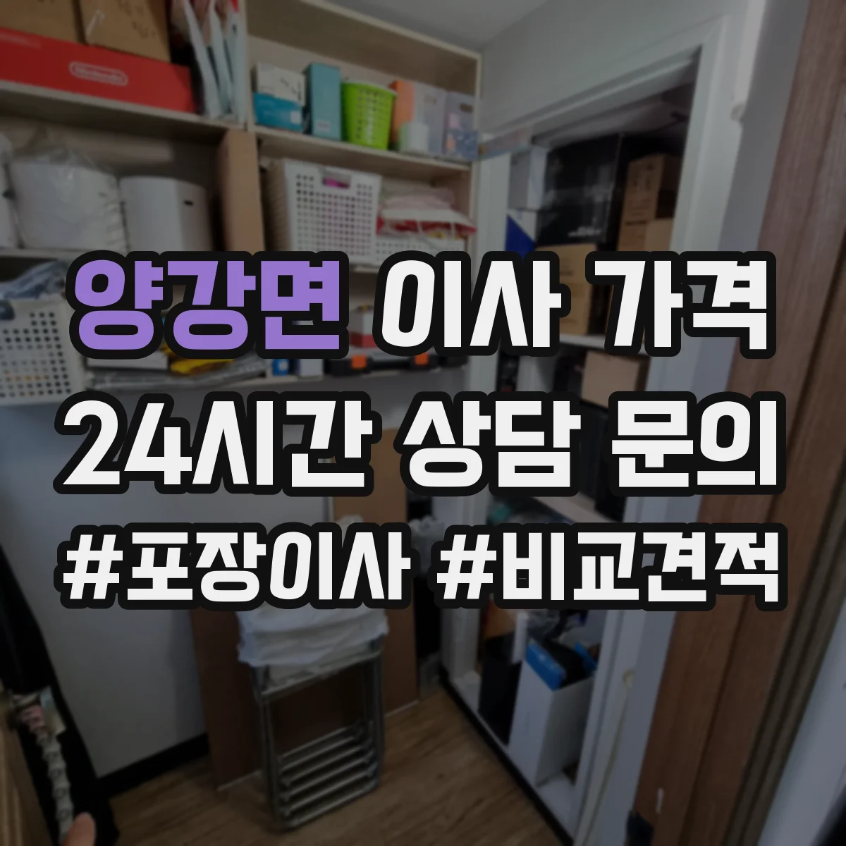 양강면 이사 가격