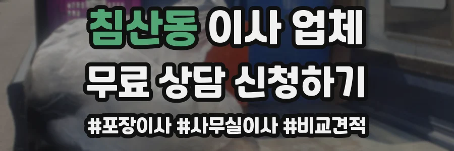 침산동 이사 업체
