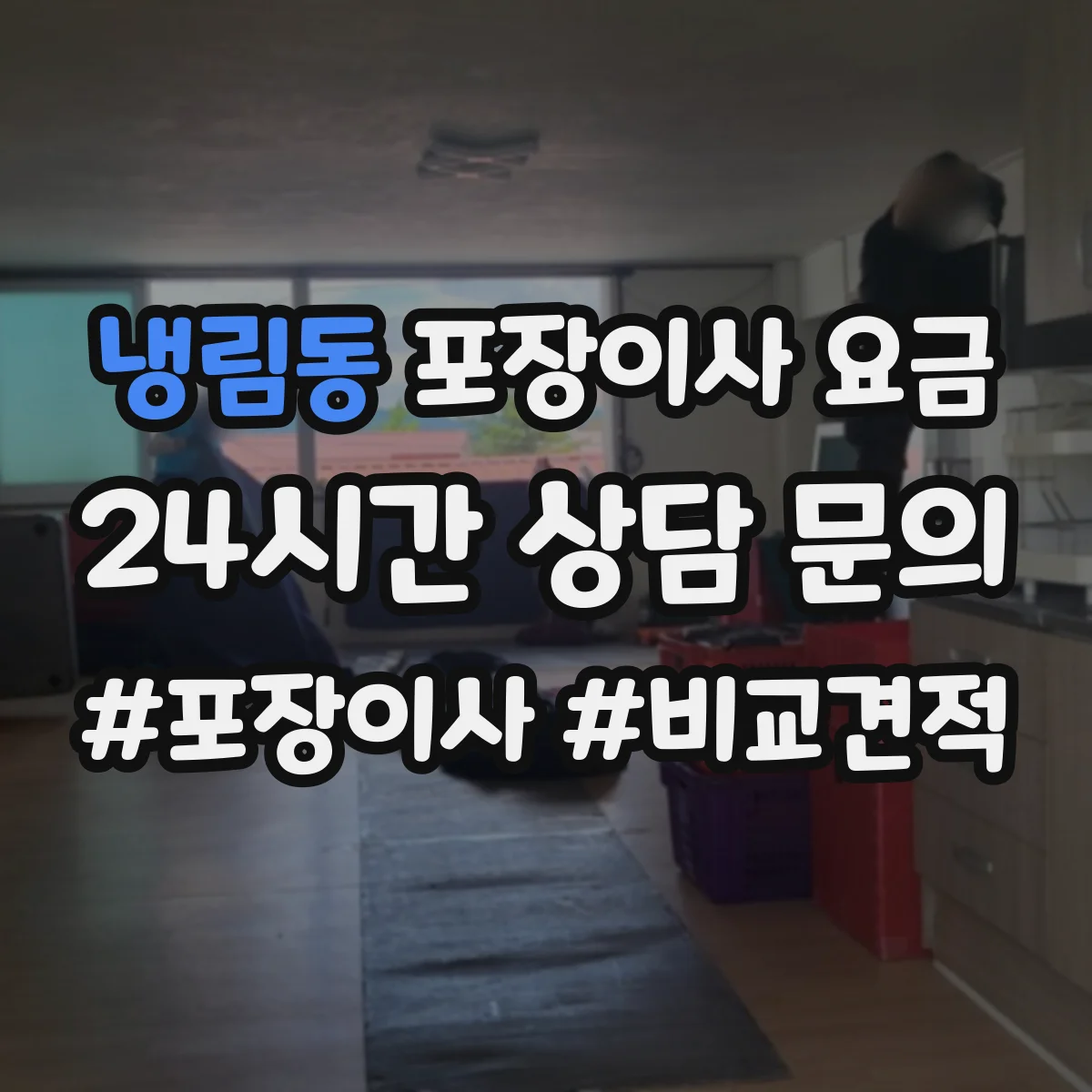 냉림동 포장이사 요금