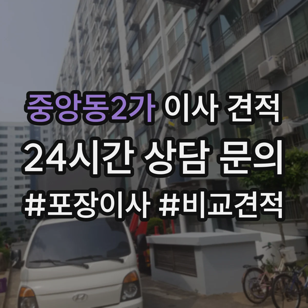 중앙동2가 이사 견적
