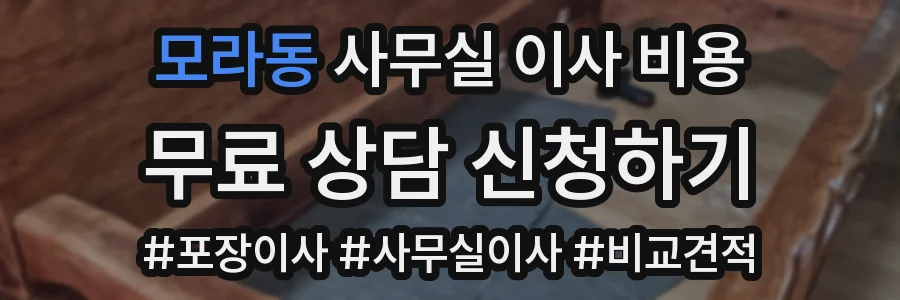 모라동 사무실 이사 비용