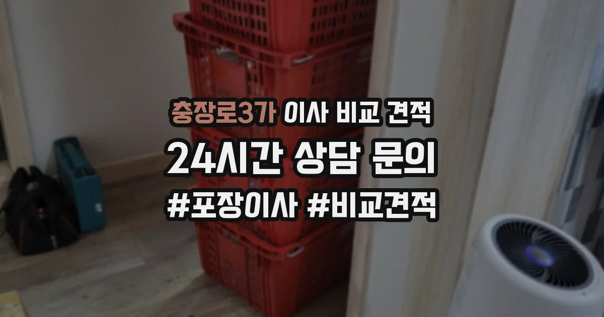충장로3가 이사 비교 견적