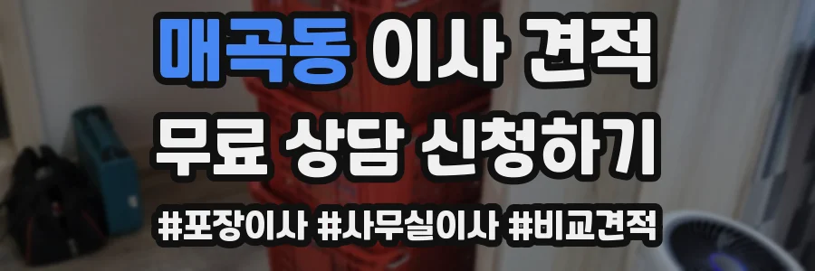 매곡동 이사 견적