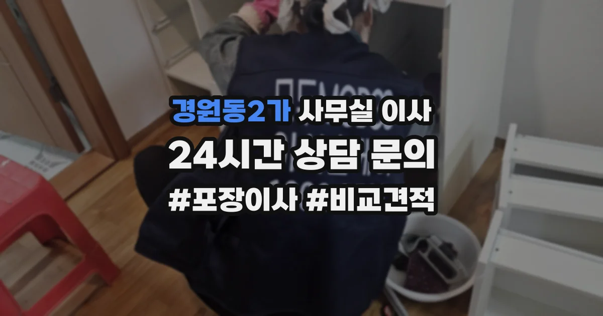 경원동2가 사무실 이사