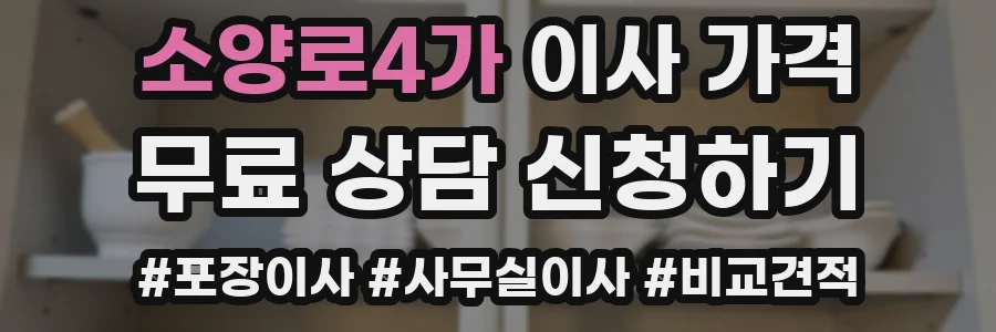 소양로4가 이사 가격