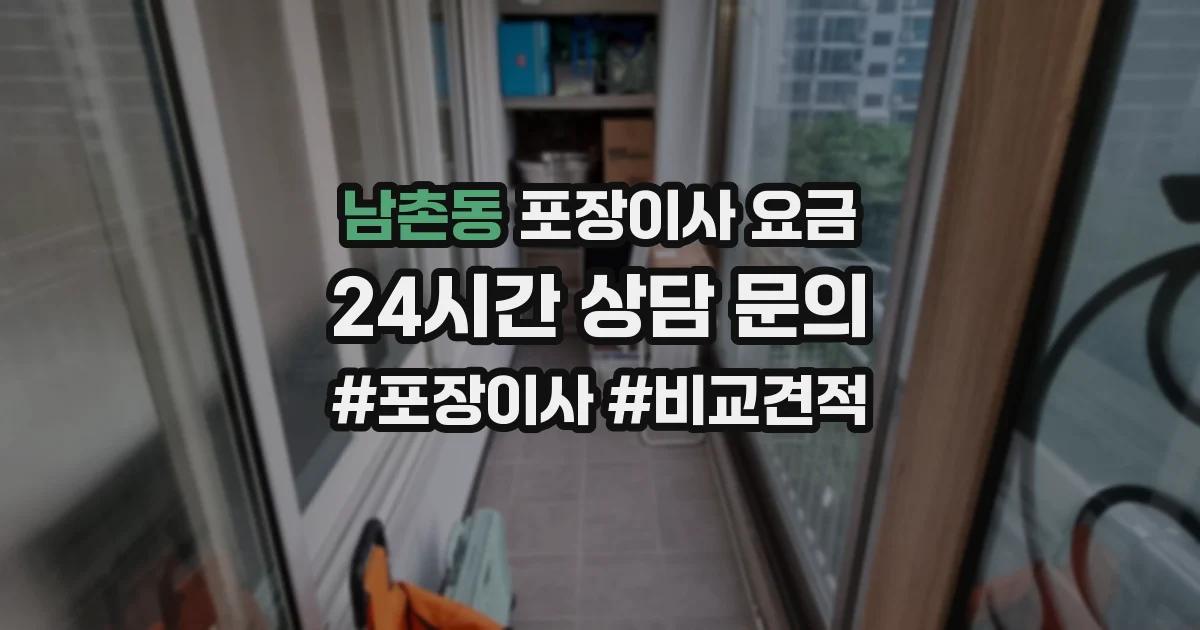 남촌동 포장이사 요금