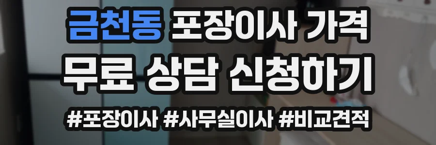 금천동 포장이사 가격