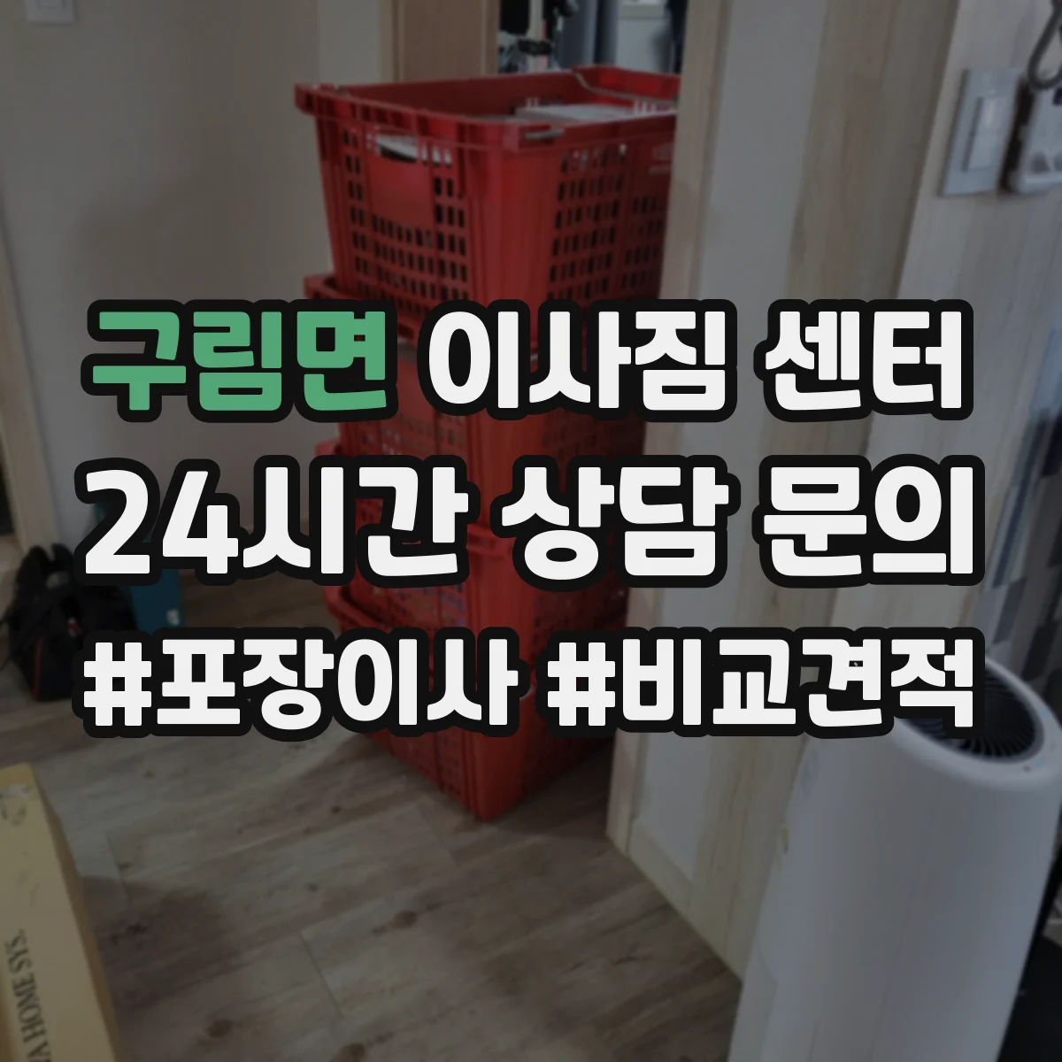 구림면 이사짐 센터