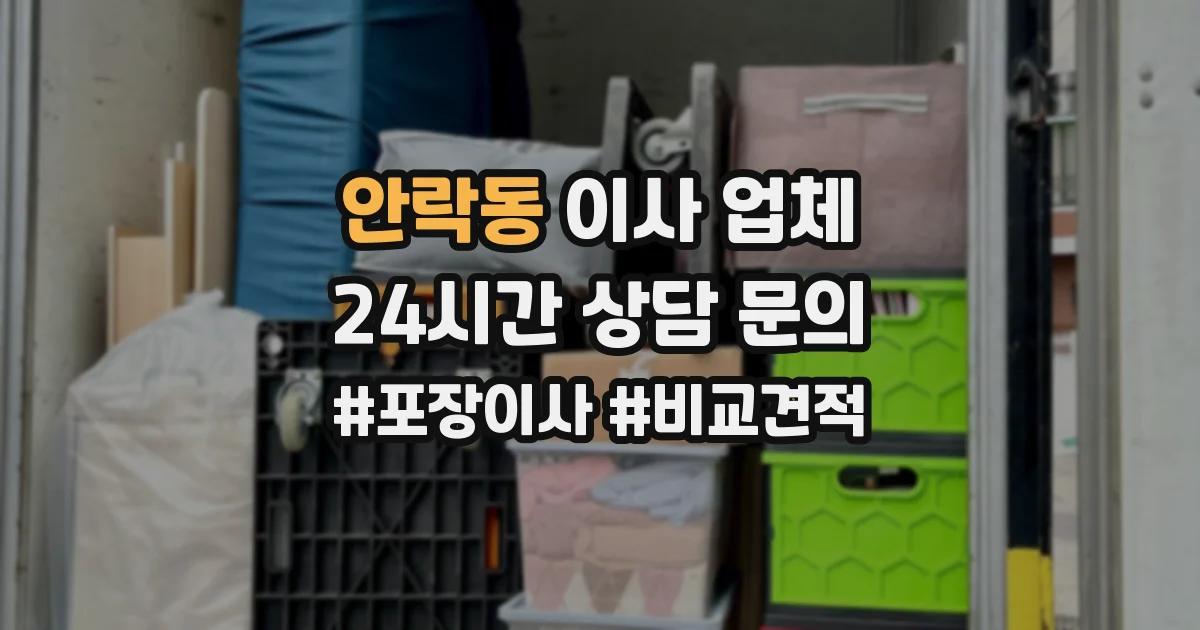 안락동 이사 업체