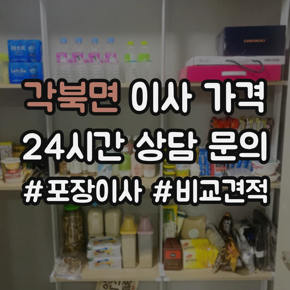 각북면 이사 가격