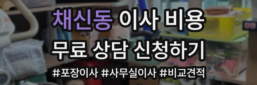 채신동 이사 비용