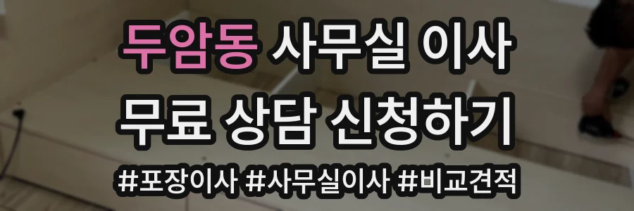 두암동 사무실 이사