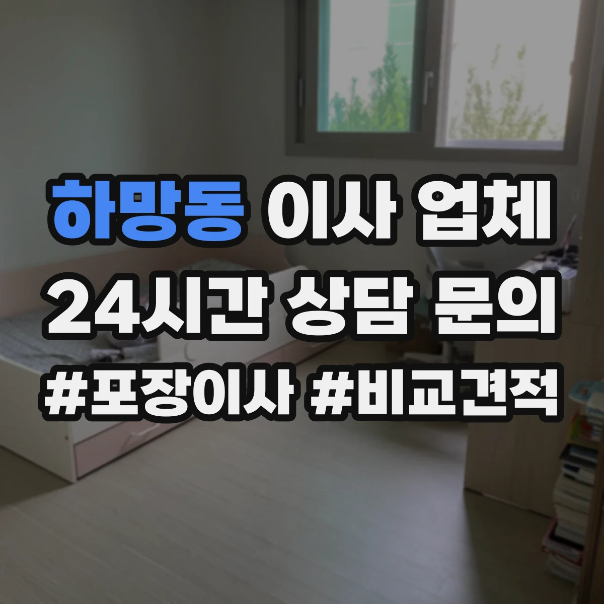하망동 이사 업체