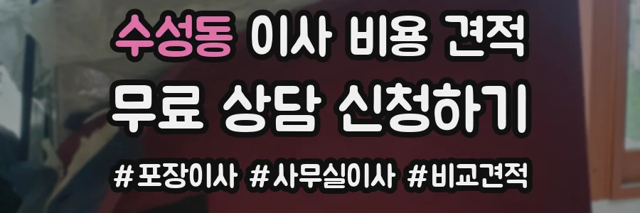 수성동 이사 비용 견적