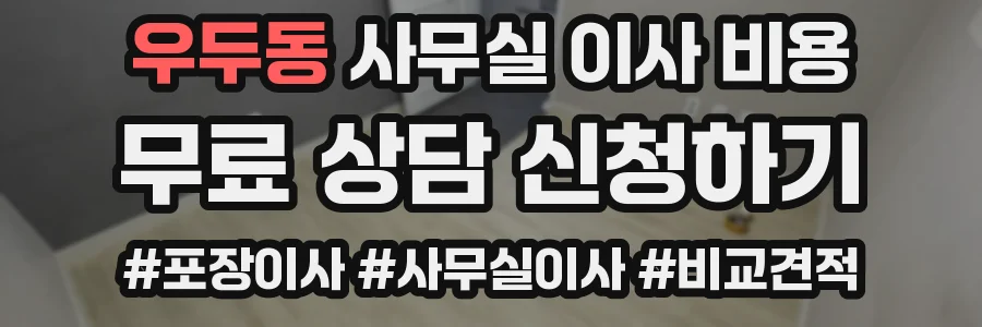 우두동 사무실 이사 비용