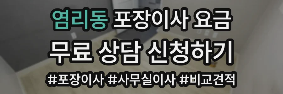 염리동 포장이사 요금