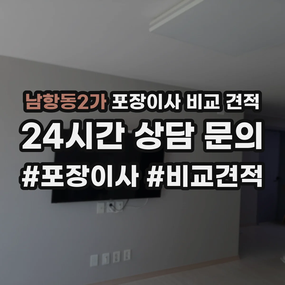 남항동2가 포장이사 비교 견적