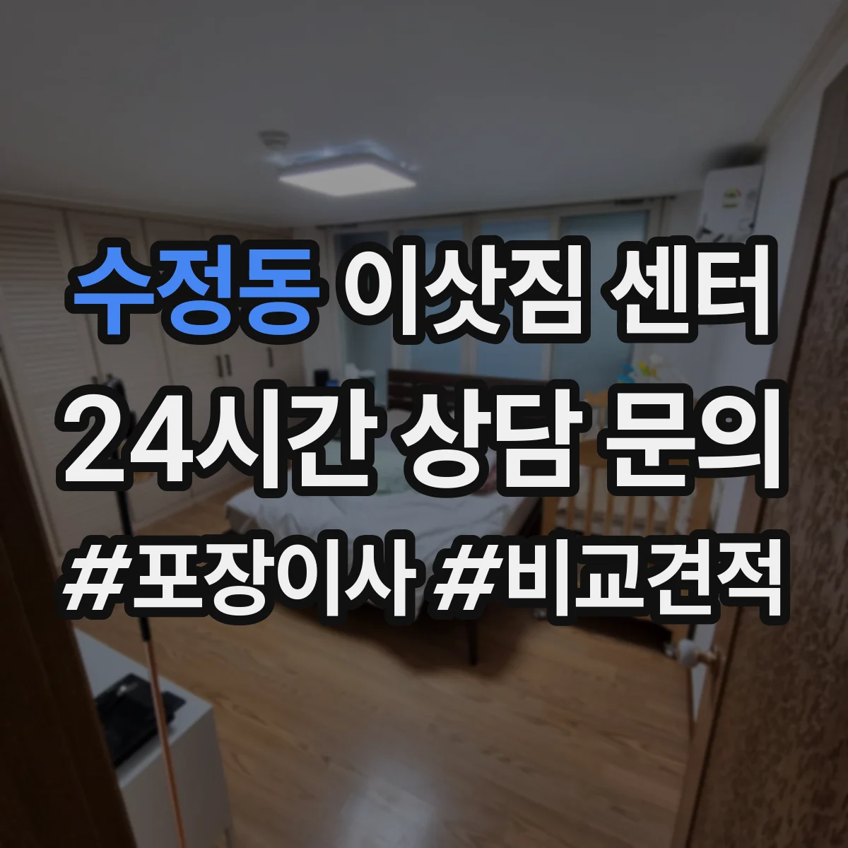 수정동 이삿짐 센터