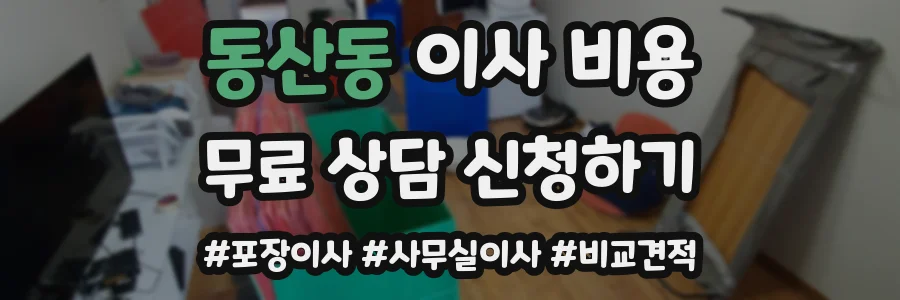 동산동 이사 비용