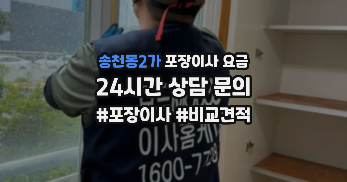 송천동2가 포장이사 요금