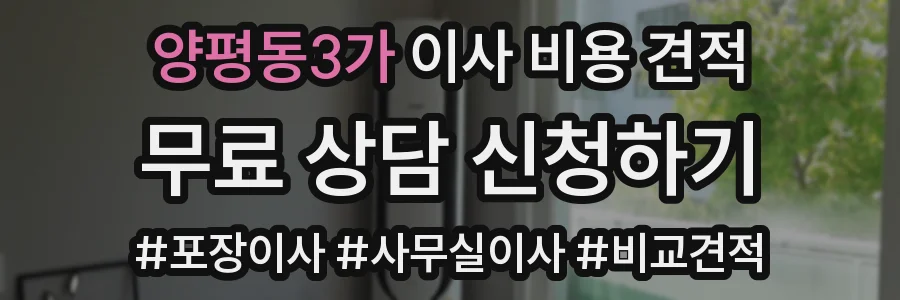 양평동3가 이사 비용 견적