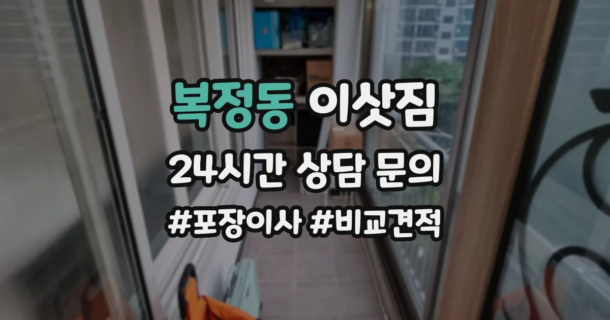 복정동 이삿짐