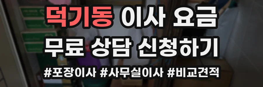 덕기동 이사 요금