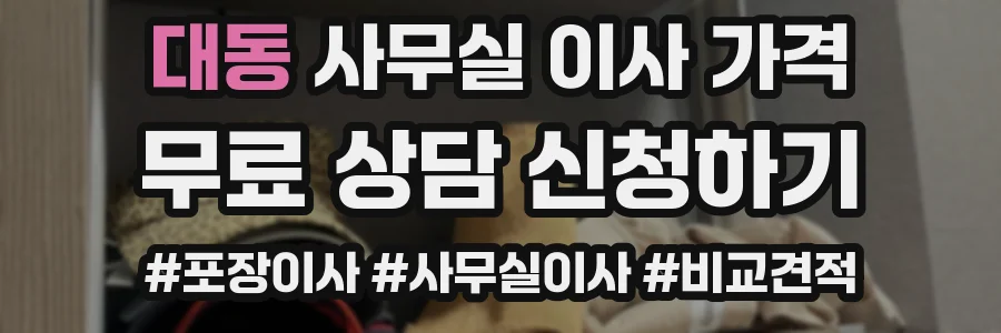 대동 사무실 이사 가격