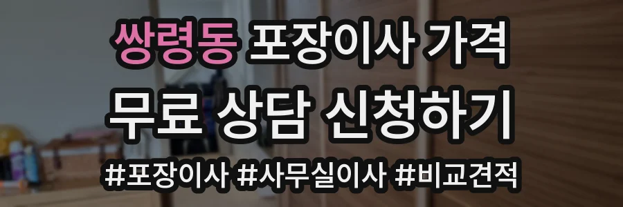 쌍령동 포장이사 가격