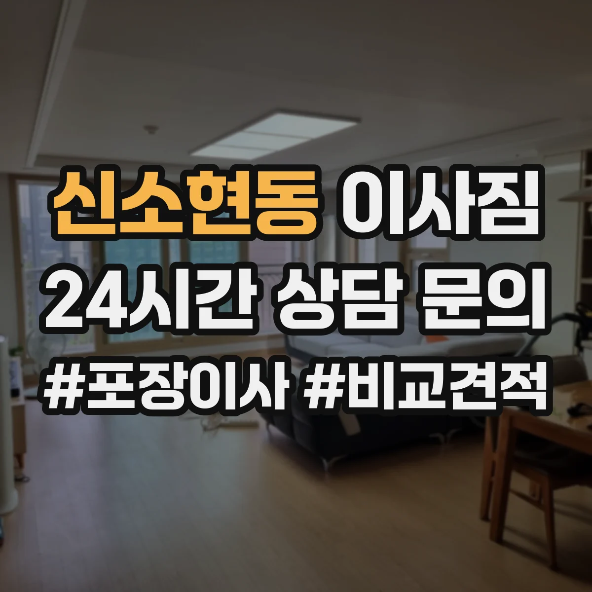 신소현동 이사짐