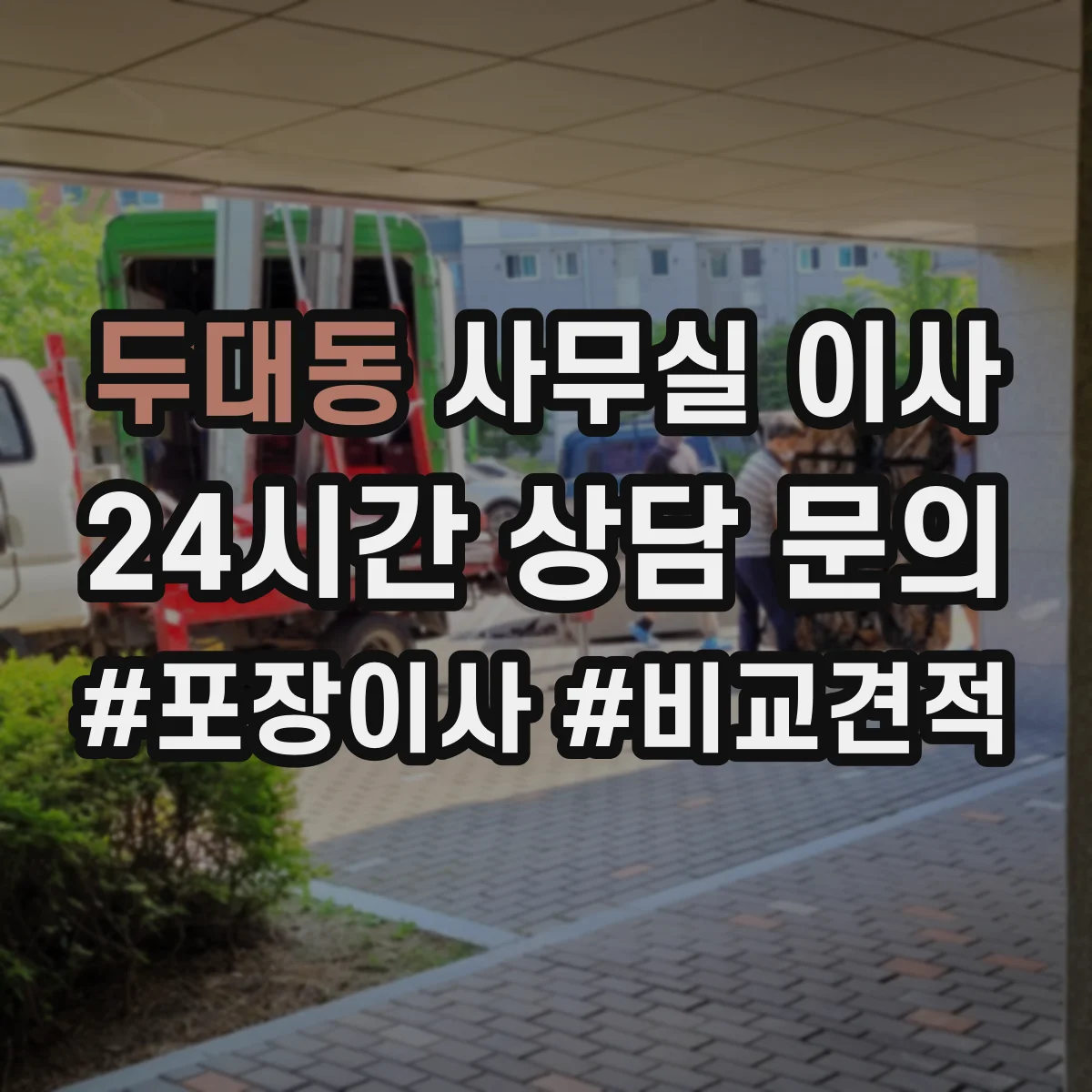 두대동 사무실 이사