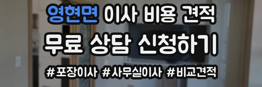 영현면 이사 비용 견적