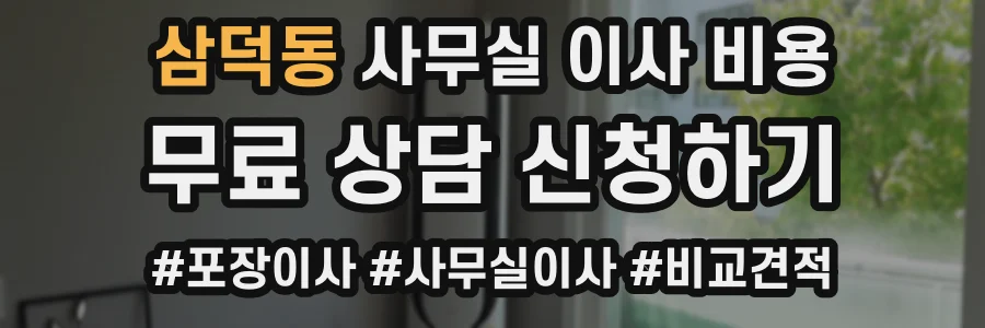 삼덕동 사무실 이사 비용