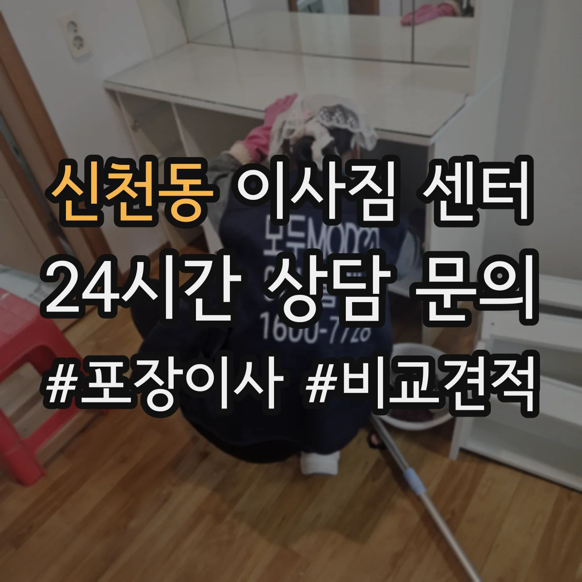 신천동 이사짐 센터