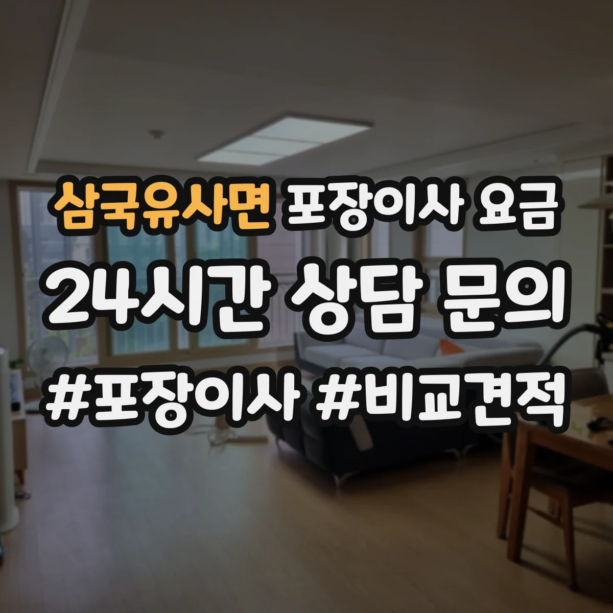 삼국유사면 포장이사 요금