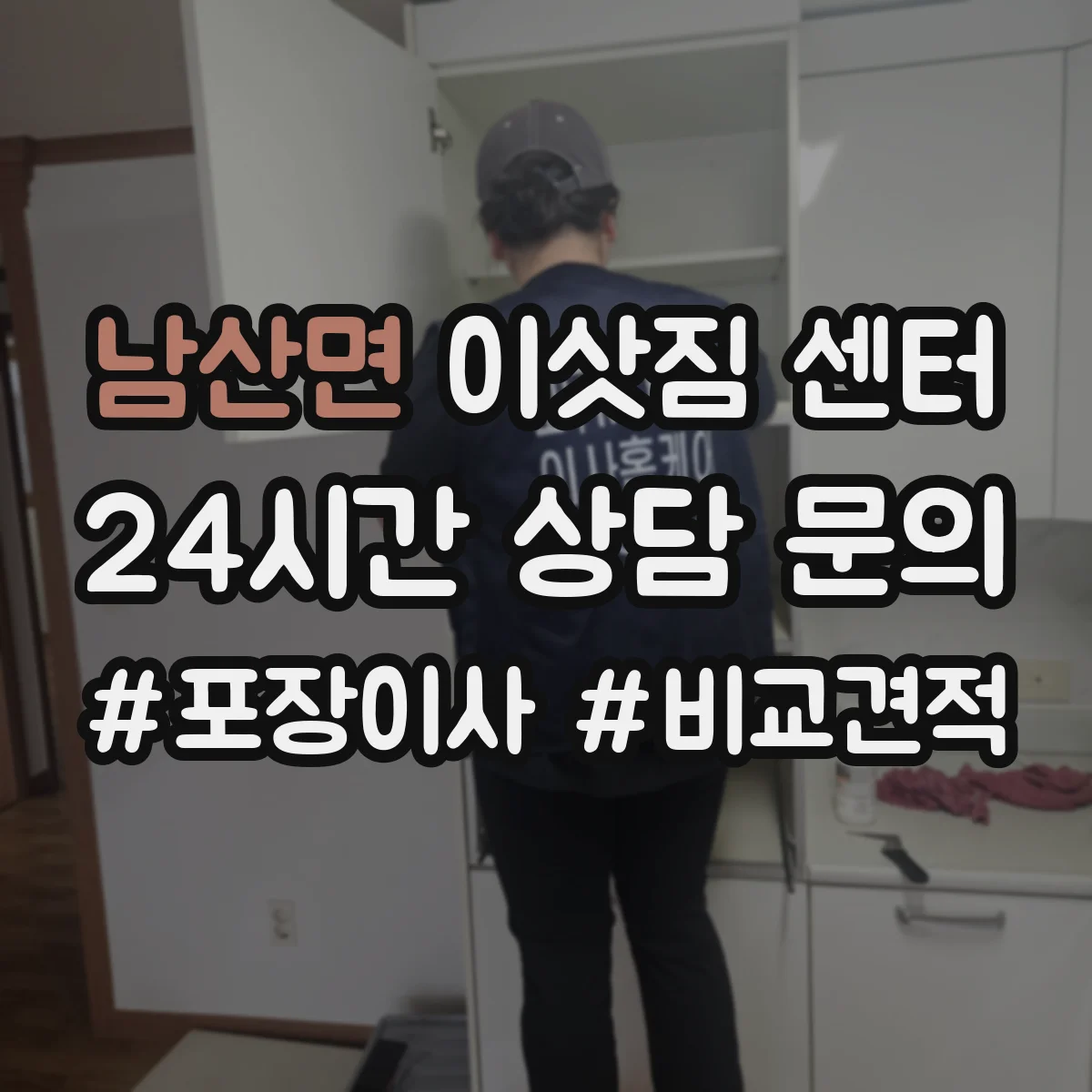 남산면 이삿짐 센터